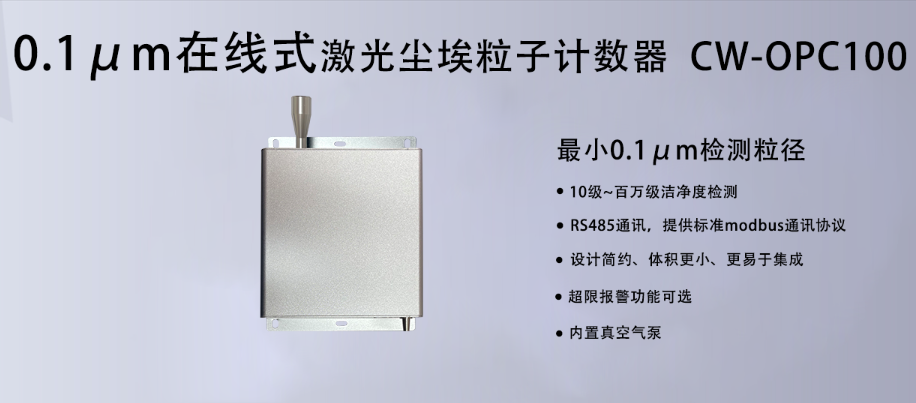 0.1μm粒子計(jì)數(shù)器：潔凈室監(jiān)測的精密利器